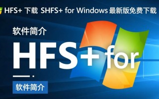 HFS+ for Windows最新版下载