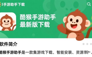 酷猴手游助手最新版下载安全吗？有广告吗？好用吗？