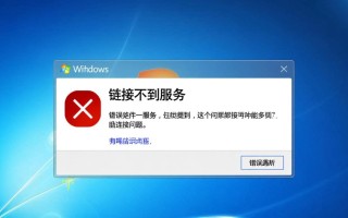 Windows链接不到服务怎么办？常见原因及解决方法