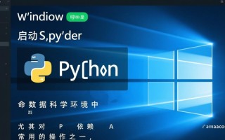 windows启动spyder命令