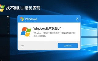 Windows找不到slui怎么办？解决方法与原因分析