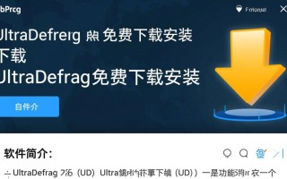 UltraDefrag免费下载安装教程，详细步骤是什么？