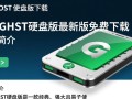 一键GHOST硬盘版最新版下载哪里有？安全吗？怎么用？