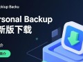 Personal Backup下载-Personal Backup最新版下载