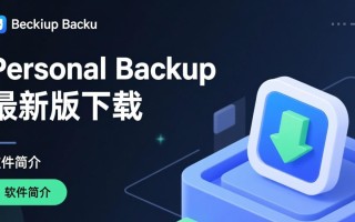 Personal Backup下载-Personal Backup最新版下载