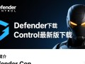 Defender Control最新版下载后如何正确使用？