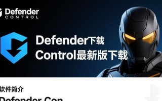 Defender Control最新版下载后如何正确使用？