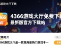 4366游戏大厅免费下载，畅玩热门游戏