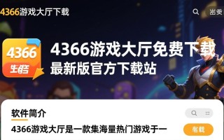 4366游戏大厅免费下载，畅玩热门游戏