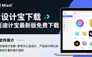 迈迪设计宝最新版下载在哪里？安全吗？好用吗？