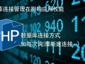 php实现数据库连接池