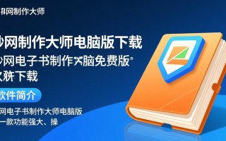 妙网电子书制作大师电脑版免费下载安全吗？