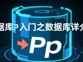 PHP新手入门数据库详细介绍，新手如何快速掌握数据库操作？
