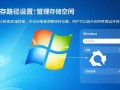 Windows缓存路径怎么设置？自定义缓存位置在哪找？