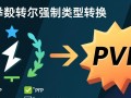 PHP数据类型转换及强制类型转换，如何避免隐式转换的坑？