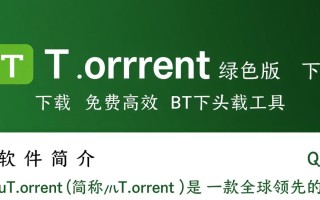 utorrent绿色版下载安全吗？免费下载安装有风险吗？