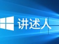 Windows10语音助手免费下载，语音操控电脑超方便
