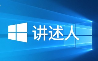 Windows10语音助手免费下载，语音操控电脑超方便