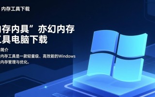 亦幻内存工具电脑版下载