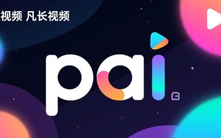 pai视频