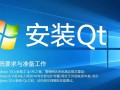 Windows 10安装Qt环境变量配置后仍无法运行怎么办？