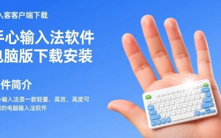 手心输入法电脑版下载安装后，如何自定义皮肤提升输入体验？