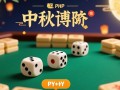 PHP中秋博饼游戏如何实现掷骰子并输出结果？