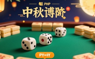 PHP中秋博饼游戏如何实现掷骰子并输出结果？