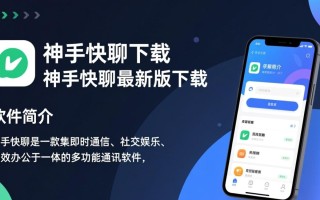 神手快聊最新版下载可靠吗？有安全风险吗？