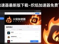 炽焰加速器最新版免费下载