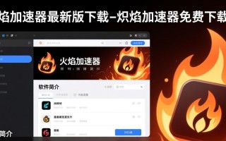 炽焰加速器最新版免费下载