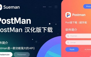 Postman最新版汉化版下载哪里有？安全吗？怎么用？
