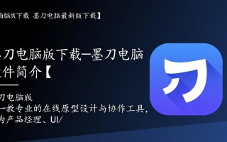 墨刀电脑版最新版下载在哪里找？安全吗？