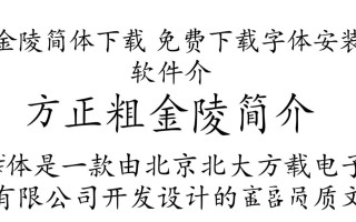 方正粗金陵简体下载-方正粗金陵简体免费下载