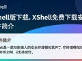 Xshell最新版免费下载安装