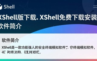 Xshell最新版免费下载安装