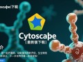 Cytoscape最新版下载，专业网络分析软件免费获取。