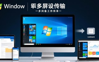 windows跨屏传输