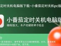 小番茄定时关机电脑版下载，安全无广告吗？