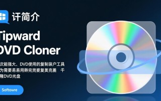 Tipard DVD Cloner最新版下载安全吗？有免费激活码吗？