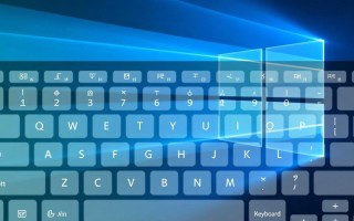 如何在Windows系统中实现屏幕键盘的开启与使用？