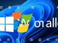 如何关闭Windows安全登录？本地账户登录方法教程