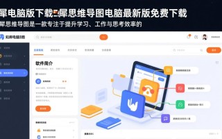 知犀思维导图电脑版免费下载最新版安全吗？