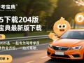 驾考宝典2025最新版下载，轻松备考必备工具