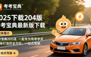 驾考宝典2025最新版下载，轻松备考必备工具