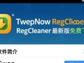 TweakNow RegCleaner最新版下载