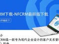 NFCRM最新版下载在哪里？安全吗？怎么用？