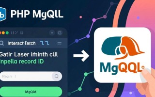 php mysql插入后如何获取最新返回的自增id值？