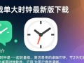简单大时钟下载，最新版免费获取