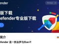 BitDefender专业版下载哪里安全？最新版怎么选？